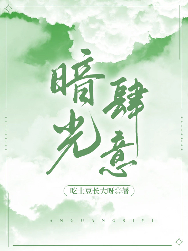 《暗光肆意》小说章节列表免费试读，杨予微方执小说在线阅读