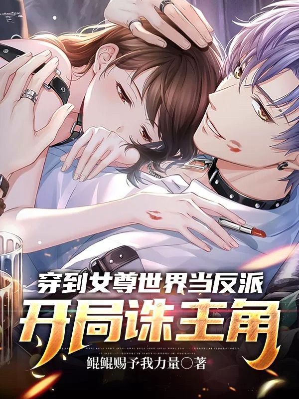 主人公叫陆羽的小说穿到女尊世界当反派，开局诛主角在线阅读全文-瑞奇文学