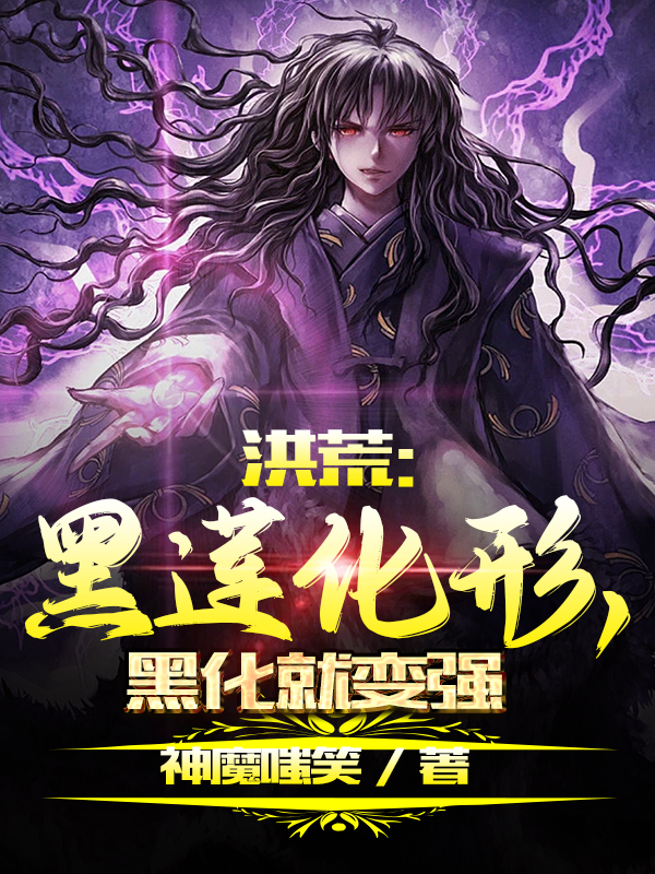 小说《洪荒：黑莲化形，黑化就变强》在线全文阅读