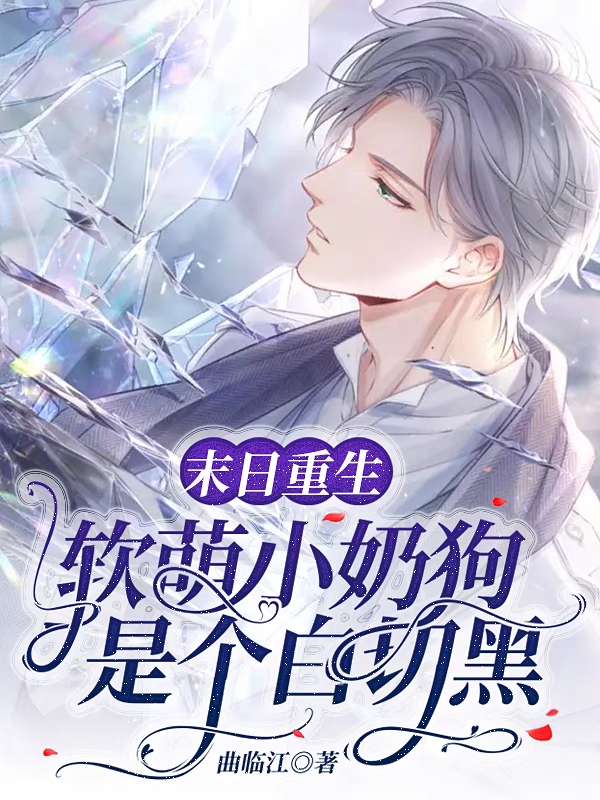 小说陈野陆骁末日重生，软萌小奶狗是个白切黑在线免费阅读