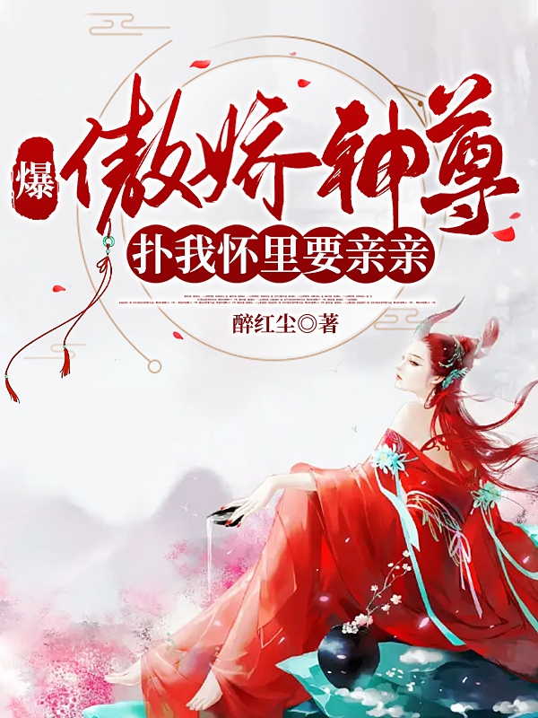 爆！傲娇神尊扑我怀里要亲亲夜南笙帝墨渊在线全文免费阅读
