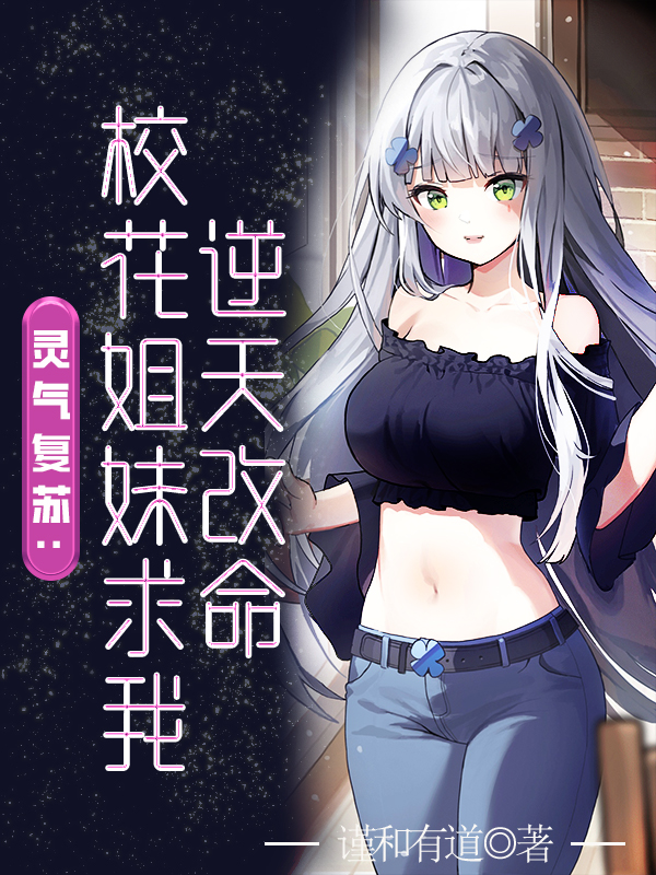 小说《灵气复苏：校花姐妹求我逆天改命》全文免费阅读