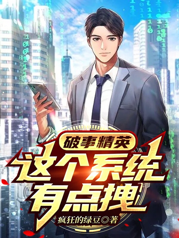 小说《破事精英：这个系统有点拽》全文免费阅读