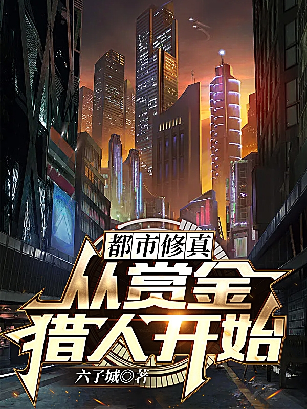 完整版《都市修真：从赏金猎人开始》章节目录在线阅读