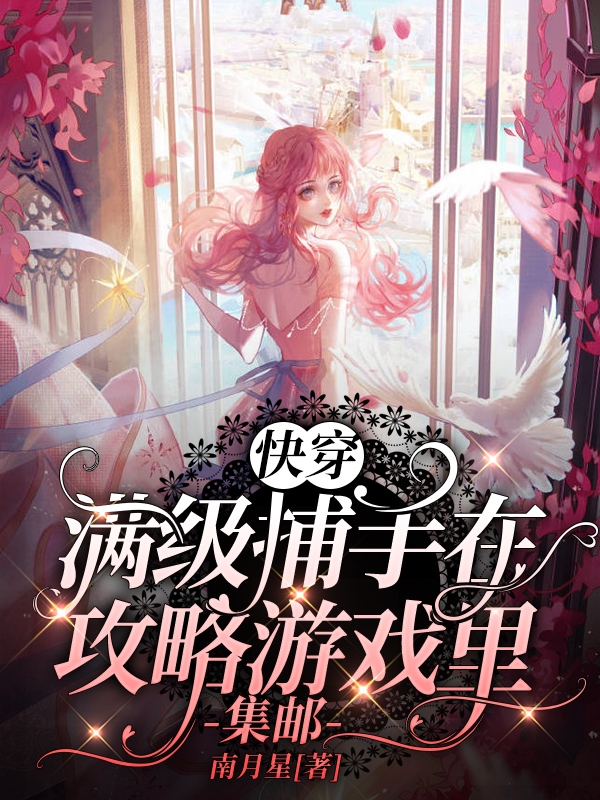 快穿：满级捕手在攻略游戏里集邮免费阅读