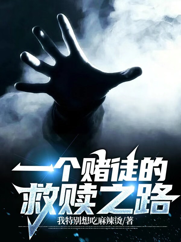 已完结小说《一个赌徒的救赎之路》全文免费阅读-有文学