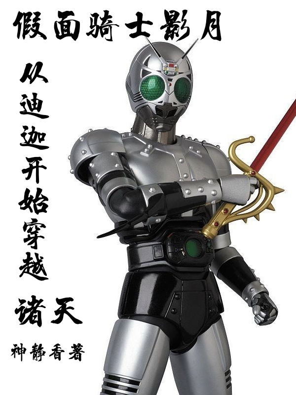 小说《假面骑士影月从迪迦开始穿越诸天》在线全文阅读-优文网