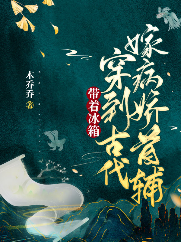 带着冰箱穿到古代嫁病娇首辅小说，带着冰箱穿到古代嫁病娇首辅在线阅读