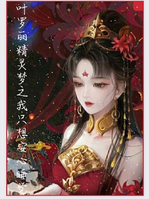 叶罗丽精灵梦之我只想安心睡觉千凝小说在线阅读