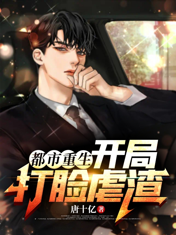 都市重生：开局打脸虐渣全章节免费在线阅读，陈文完结版