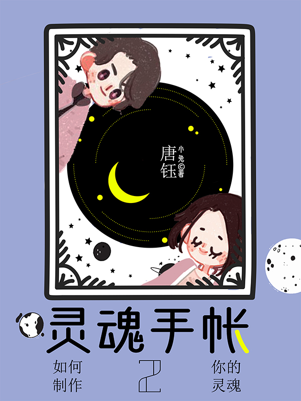 灵魂手帐2免费阅读，灵魂手帐2全文在线阅读-瑞奇文学
