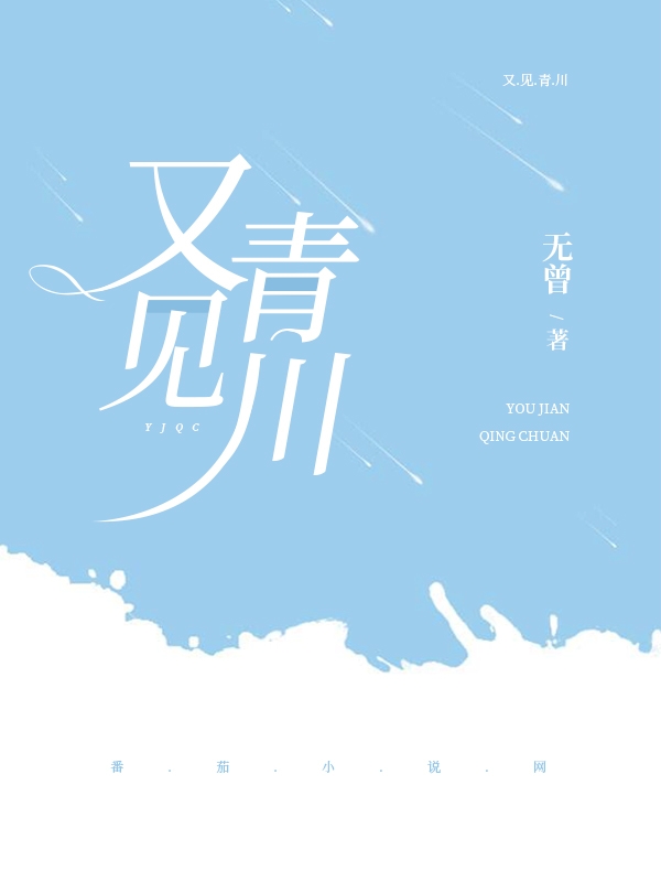 主人公林牧青何影川小说又见青川在线全文阅读