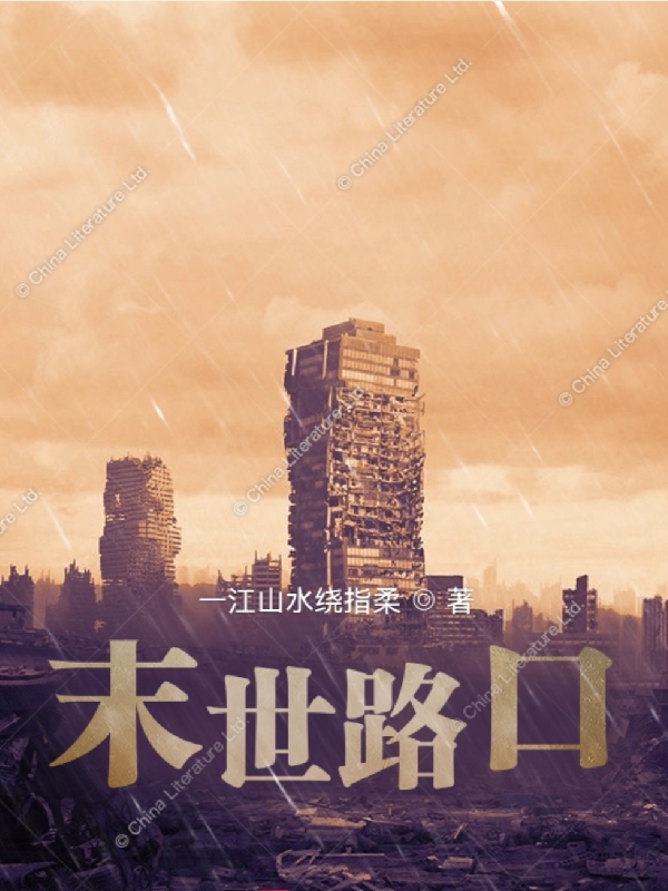 完整版《末世路口》免费阅读