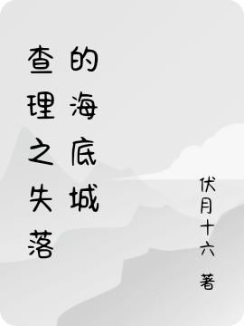 查理之失落的海底城免费阅读