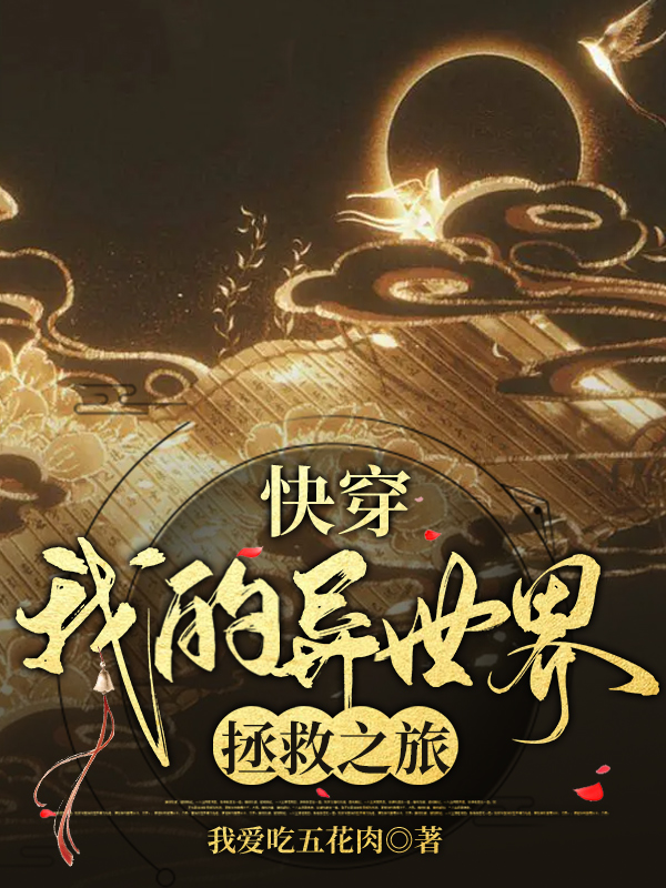 快穿：我的异世界拯救之旅免费阅读，快穿：我的异世界拯救之旅计飞瑶
