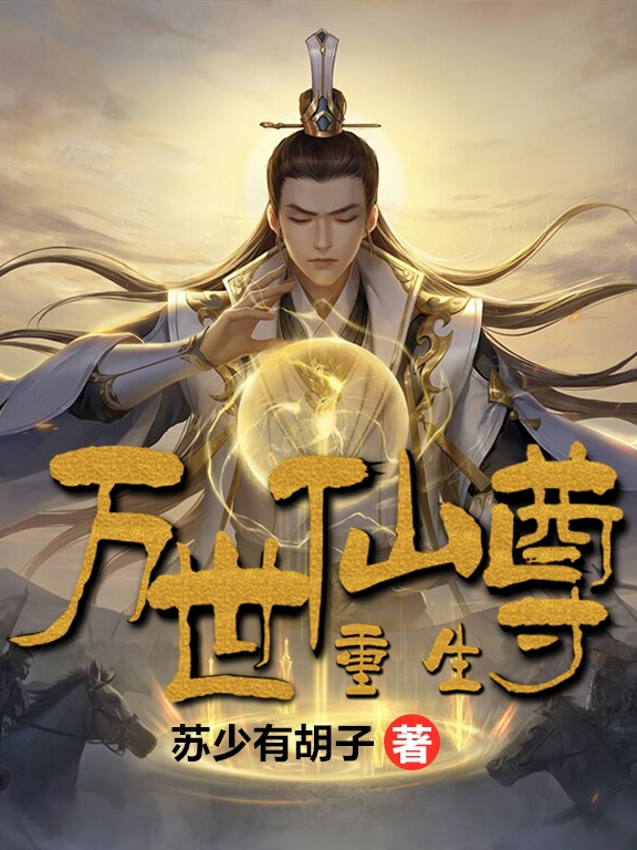 重生·万世仙尊小说完整版全文免费阅读