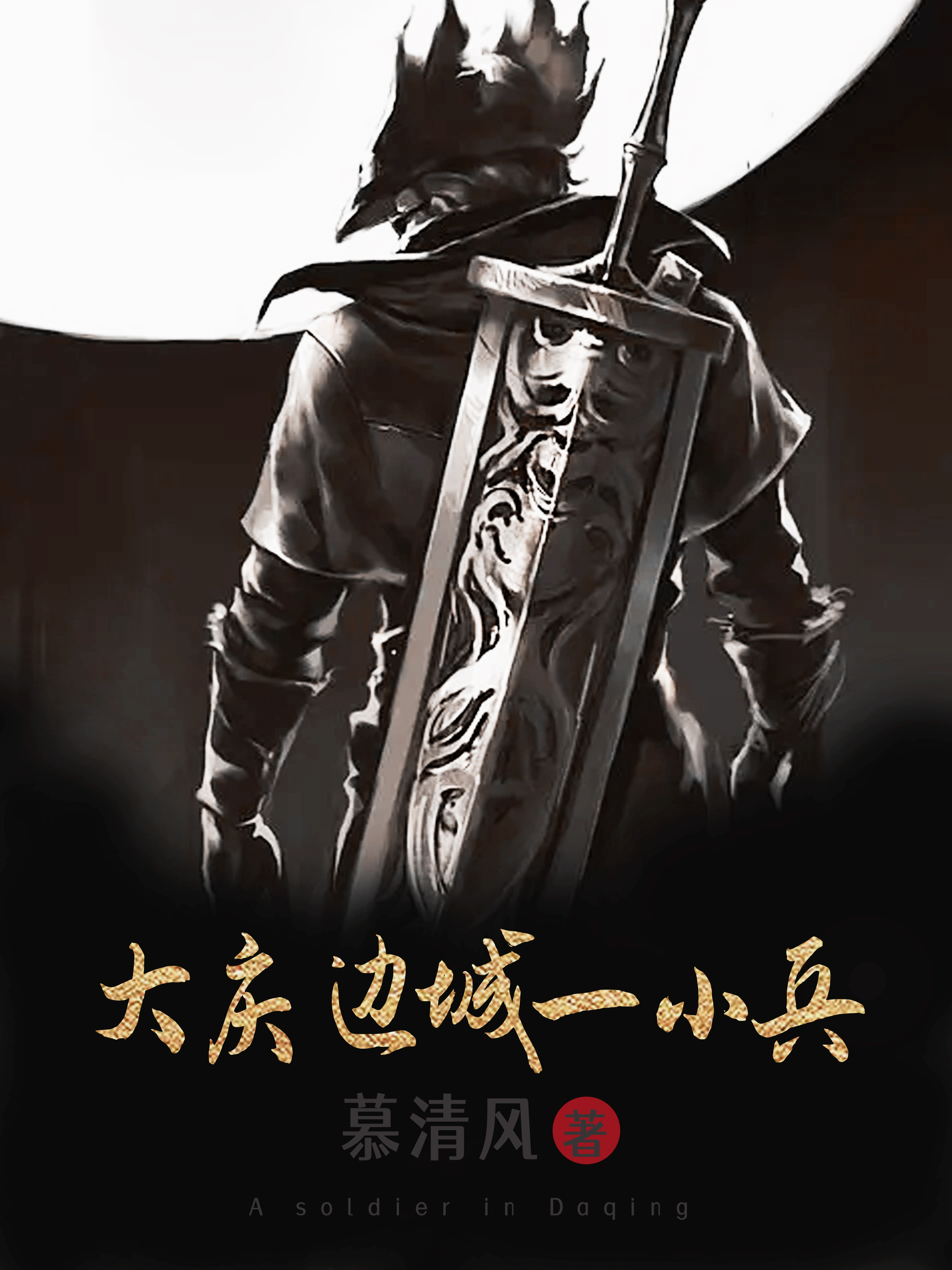 大慶邊城一小兵