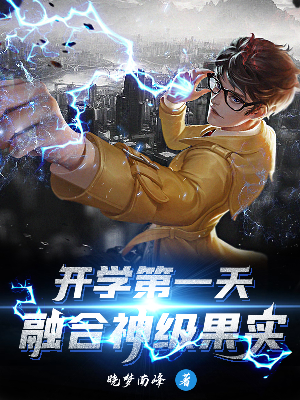 小说《开学第一天，融合神级果实》在线全文阅读