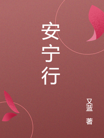主人公是安宁的小说安宁行全文免费阅读