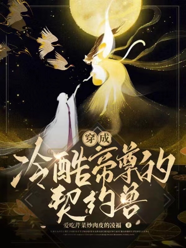 穿成冷酷帝尊的契约兽小说，穿成冷酷帝尊的契约兽免费阅读-优文网