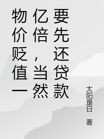 主人公陆想小说物价贬值一亿倍，当然要先还贷款在线全文阅读-优文网