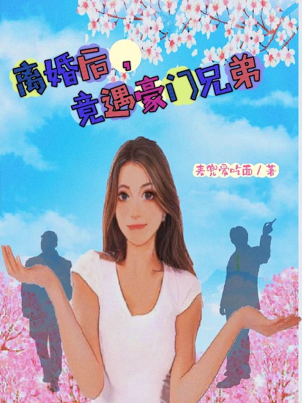 离婚后，竟遇豪门兄弟