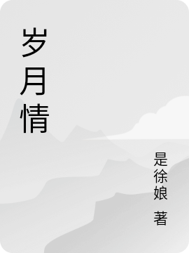 韩冰温如玉小说叫什么，岁月情免费阅读
