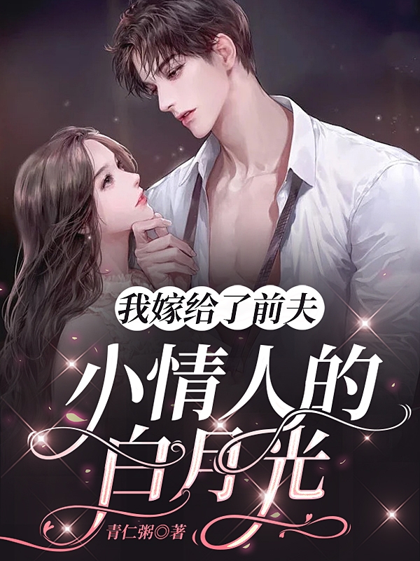 白苏苏静墨寒小说最新章节阅读，我嫁给了前夫小情人的白月光全文免费阅读