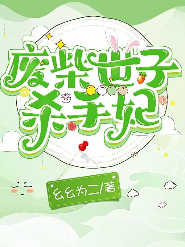 废柴世子，杀手妃最新章节，废柴世子，杀手妃免费阅读