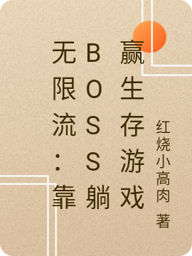 主角是顾言萧然的小说无限流：靠boss躺赢生存游戏在哪里可以免费阅读