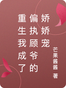 重生我成了偏执顾爷的娇娇宠苏念安顾北琛，重生我成了偏执顾爷的娇娇宠在线无弹窗阅读