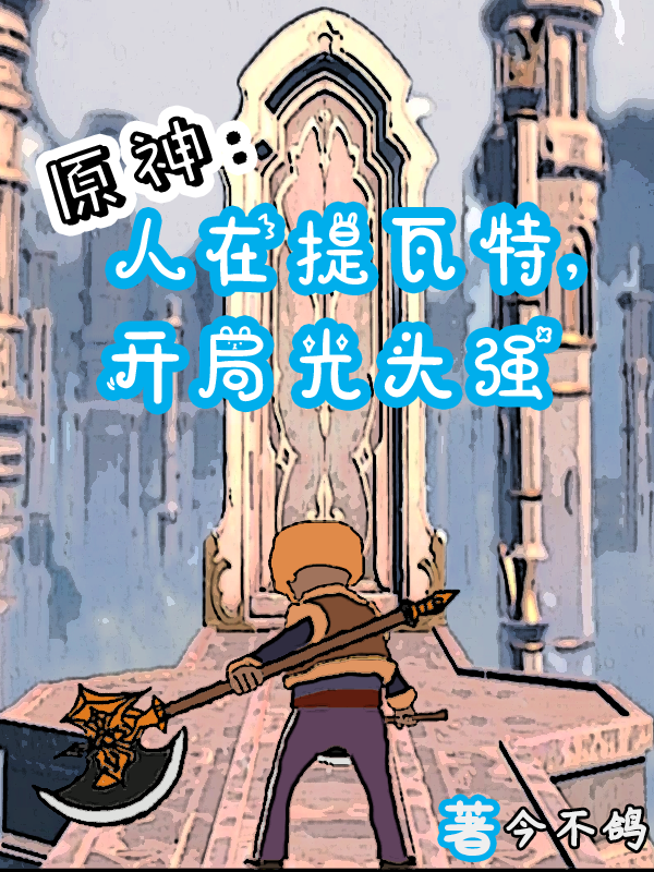 原神：人在提瓦特，開局光頭強