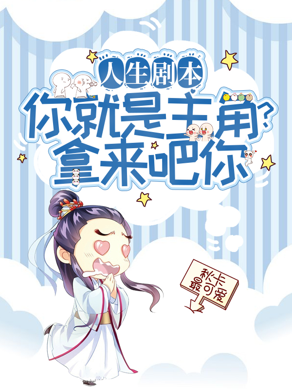 《人生剧本：你就是主角？拿来吧你》小说章节列表免费试读，苏牧小说在线阅读-瑞奇文学