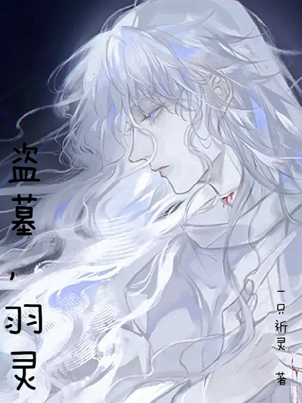 白秋羽张启灵小说最新章节免费看，盗墓，羽灵完整版在线阅读