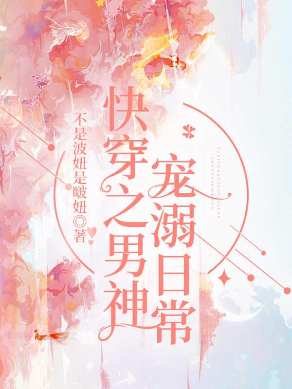 快穿之男神宠溺日常灵汐君莫小说免费阅读-读书翁