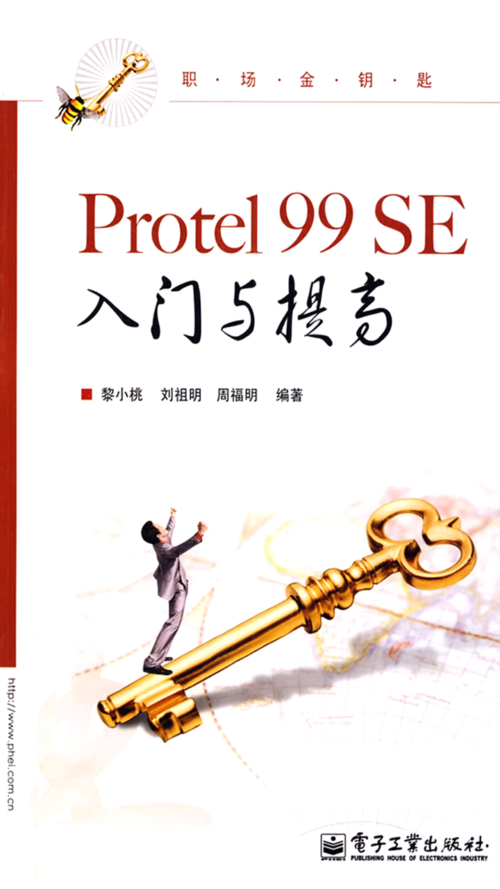 Protel 99 SE入门与提高