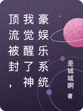 完整版《顶流被封，我觉醒了神豪娱乐系统》全章节阅读-优文网