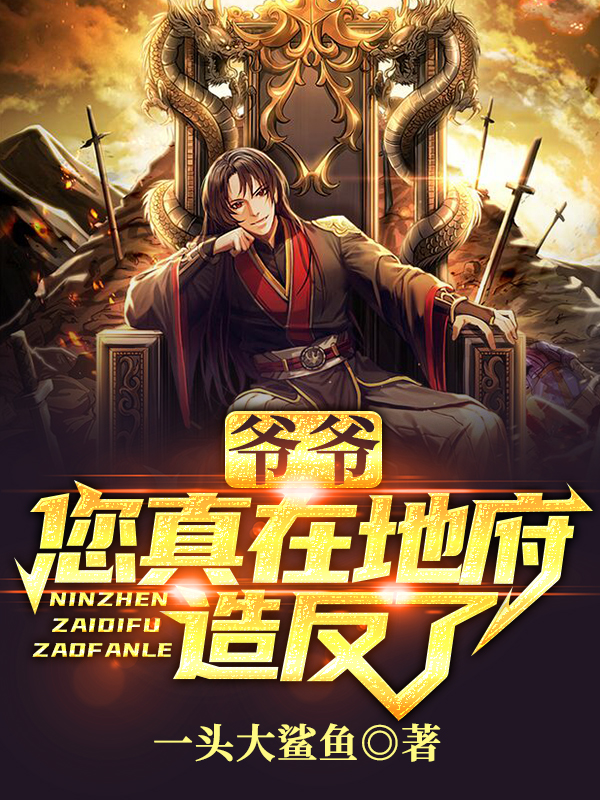 《爷爷，您真在地府造反了？》小说大结局免费试读 张帝小说-优文网