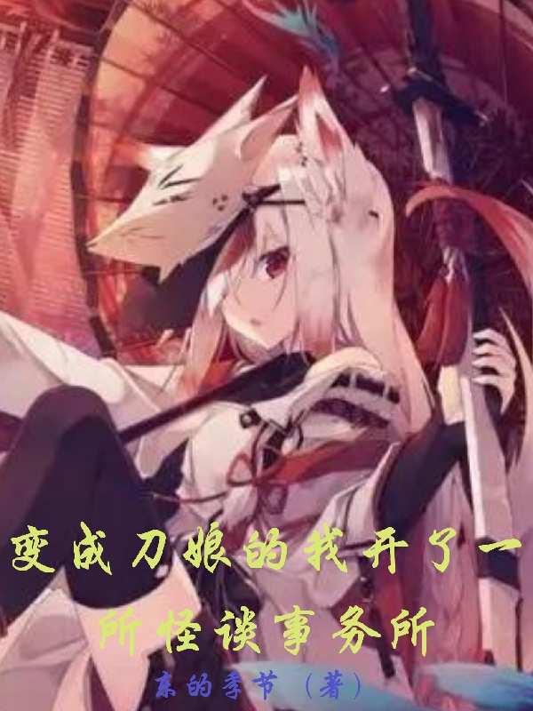 《变成刀娘的我开了一所怪谈事务所》小说主角苏楠全文章节免费在线阅读
