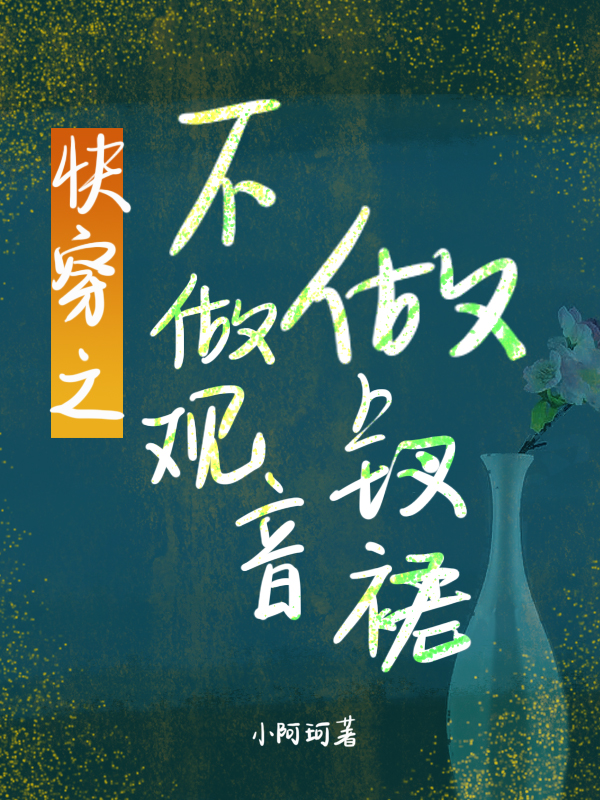 快穿之不做觀音做釵裙