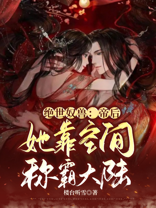 完整版《绝世奴兽：帝后她靠空间称霸大陆》免费阅读