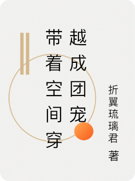 付云清东方彻小说在哪可以免费看，带着空间穿越成团宠无弹窗阅读