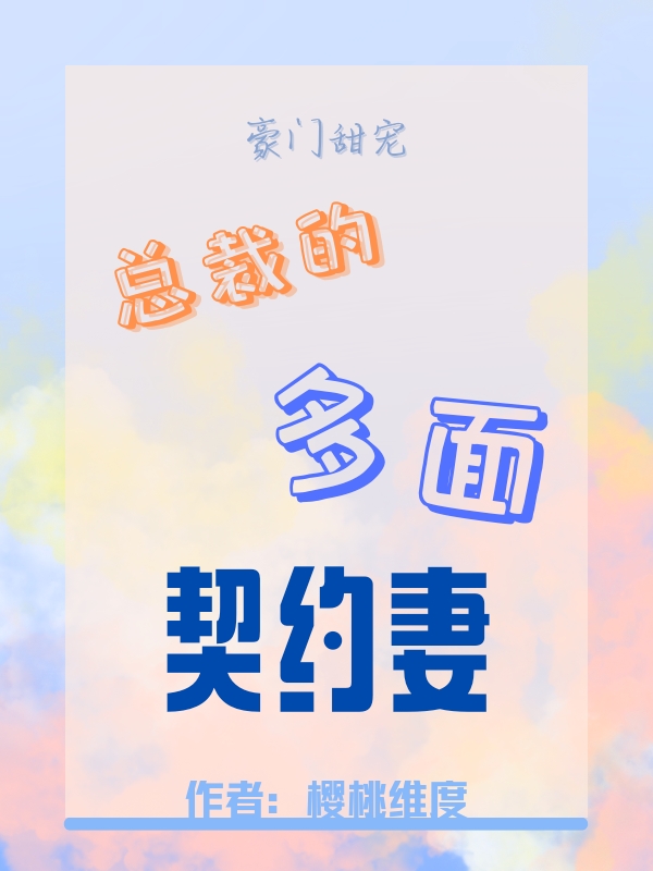 豪门甜宠：总裁的多面契约妻在哪可以免费看，顾铭渊夏安阳小说无广告阅读