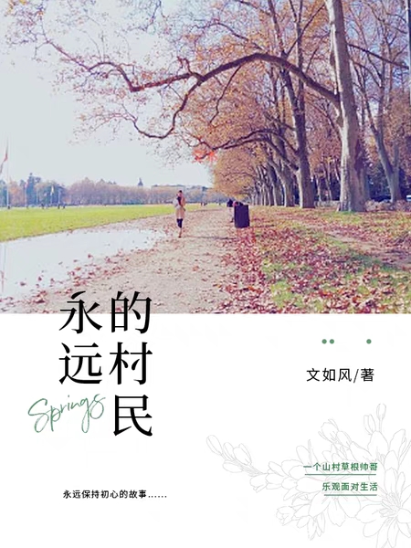 ‘姑翠萍翠萍《永远的村民》小说全文阅读’的缩略图