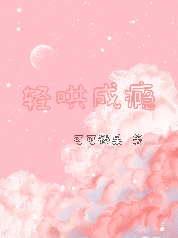 轻哄成瘾全章节免费在线阅读，沈卿卿顾瑾砚完结版