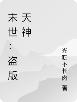 末世：盗版天神主角甄闲小说完整版全文在线阅读