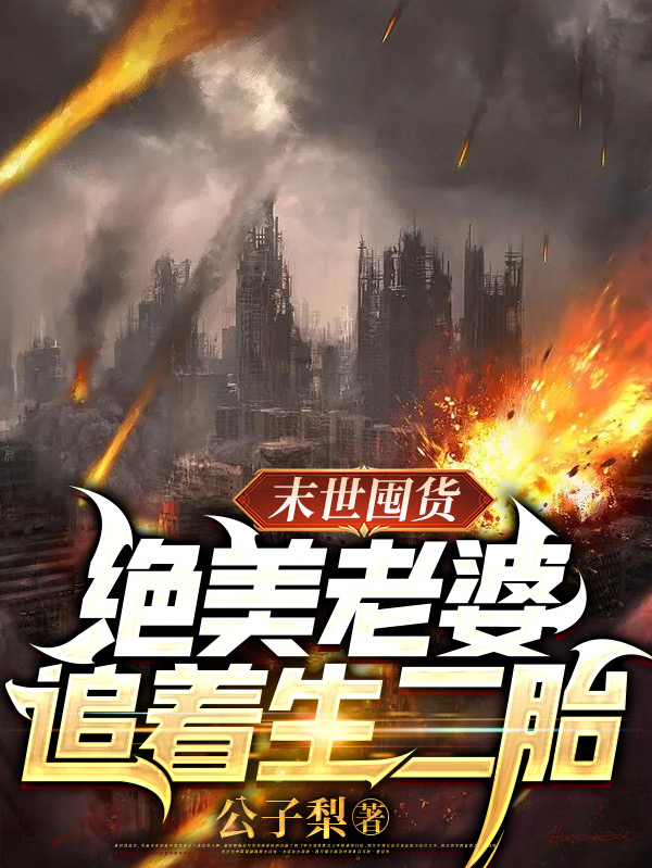 主角方洲沐雨晴小说完整版在线阅读，末世囤货：绝美老婆追着生二胎免费看