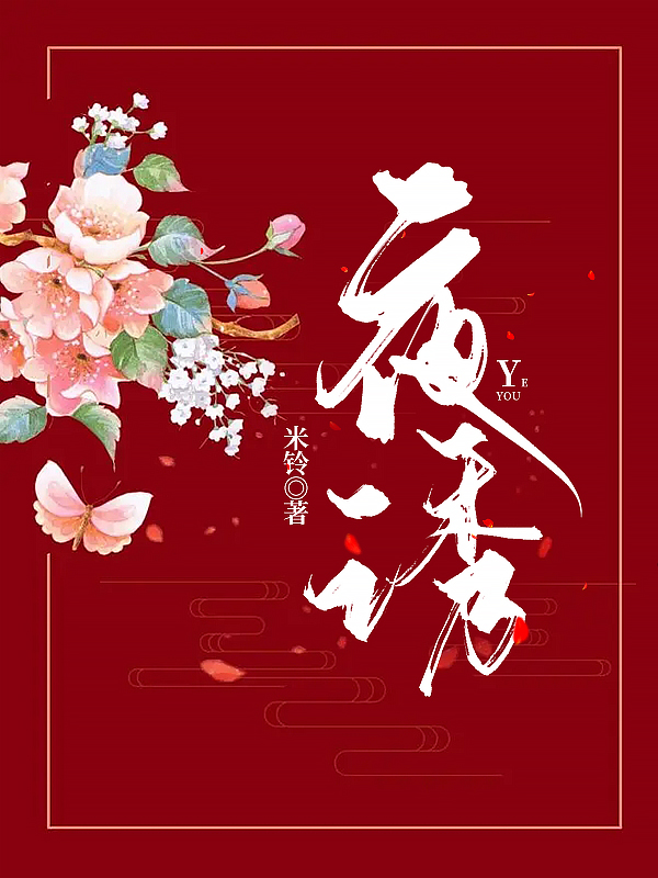 夜诱免费阅读，夜诱章节目录-美文小说