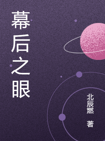 幕后之眼免费阅读，幕后之眼全文在线阅读