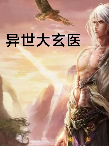 李龙小说章节目录阅读，异世大玄医在线看